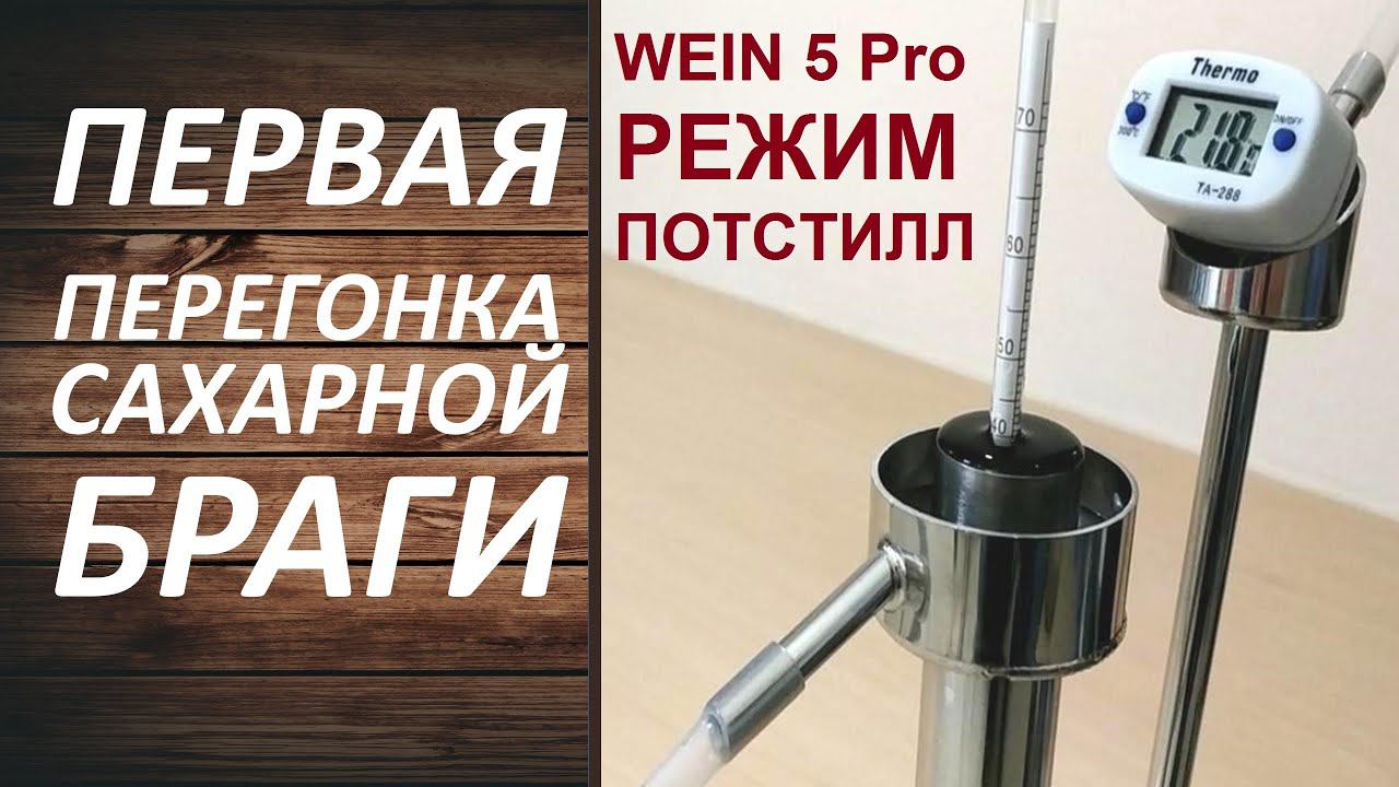 Как перегнать сахарную брагу в режиме потстил. Пошаговая инструкция перегонки браги. смотреть онлайн