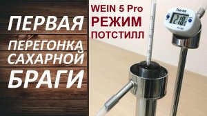 Как перегнать сахарную брагу в режиме потстил. Пошаговая инструкция перегонки браги.