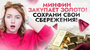 Что сейчас будет с РУБЛЕМ? Минфин закупает ВАЛЮТУ и ЗОЛОТО: как сохранить свои сбережения?