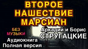 ВТОРОЕ НАШЕСТВИЕ МАРСИАН | Аркадий и Борис Стругацкие | Аудиокнига