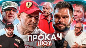 ПроКач Шоу Лучшее. Гусев порешал с Голубочкиным. Конфликт в студии