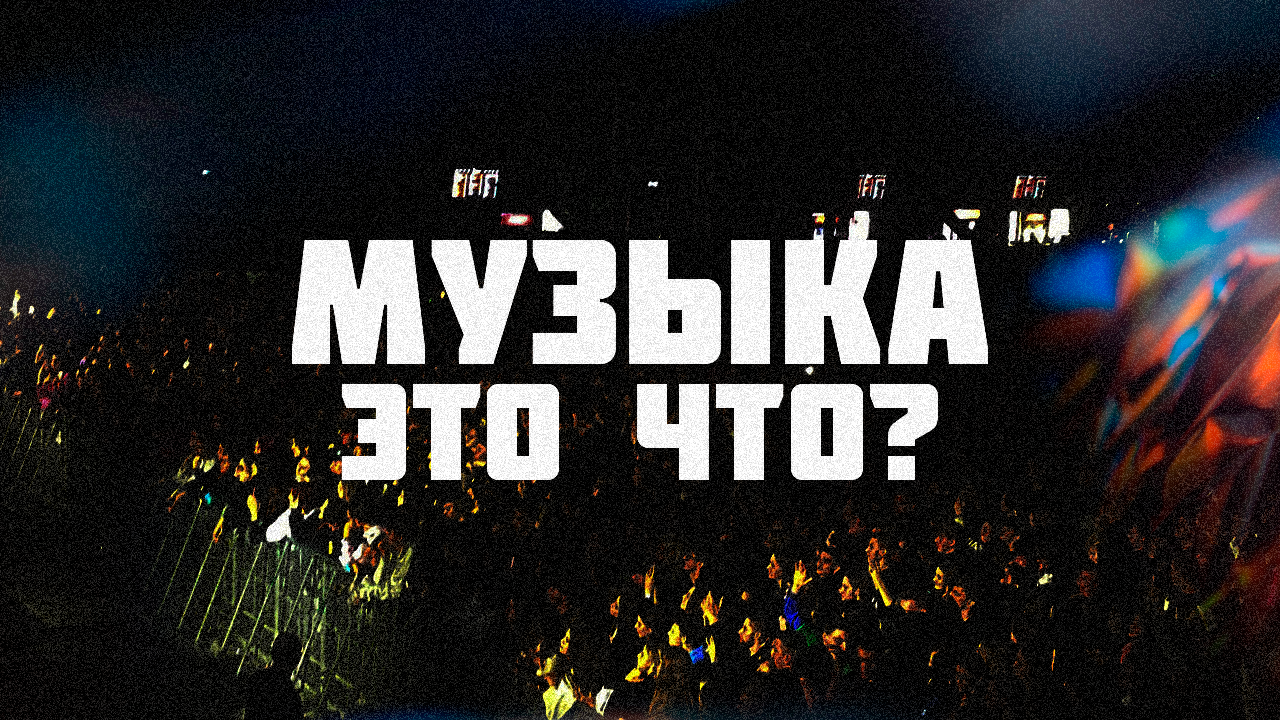 Музыка - это что?