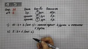 Страница 31 Задание 2 – Математика 3 класс Моро – Учебник Часть 2