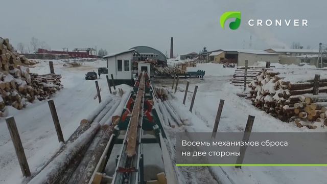 Автоматическая линия сортировки круглого леса Cronver LSB-16 смотреть онлайн