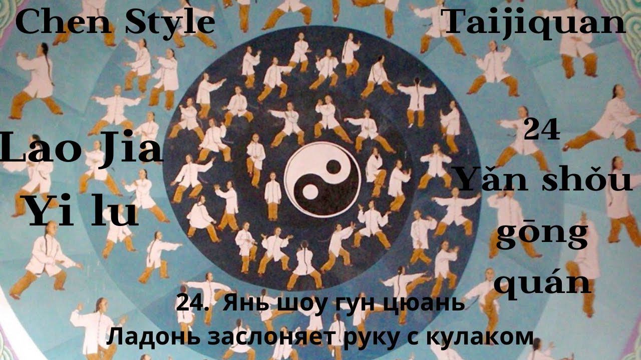 Lao Jia Yi lu-- 24 (Yǎn shǒu gōng quán 掩手肱拳) 1080p HD смотреть онлайн