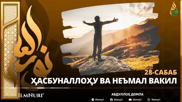 28-САБАБ: ҲАСБУНАЛЛОҲУ ВА НЕЪМАЛ ВАКИЛ / САОДАТНИНГ САБАБЛАРИ / АБДУЛЛОҲ ДОМЛА смотреть онлайн