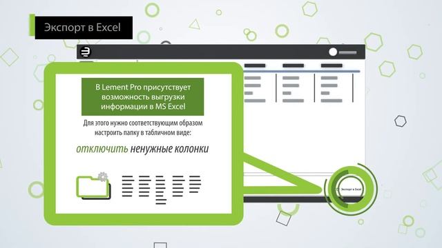 Lement Pro. Экспорт в Excel смотреть онлайн