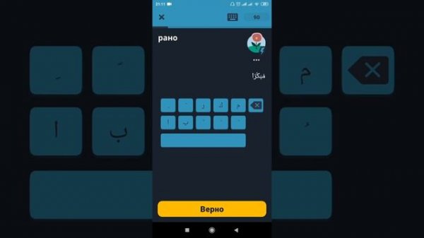 Аль-Арабия Байна Ядайк (Арабский в твоих руках) - приложении Memrise.