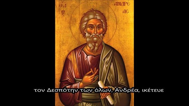Απολητικιο Άγιο Απόστολου Ανδρέα /Тропарь Ап.Андрею Первозванному смотреть онлайн