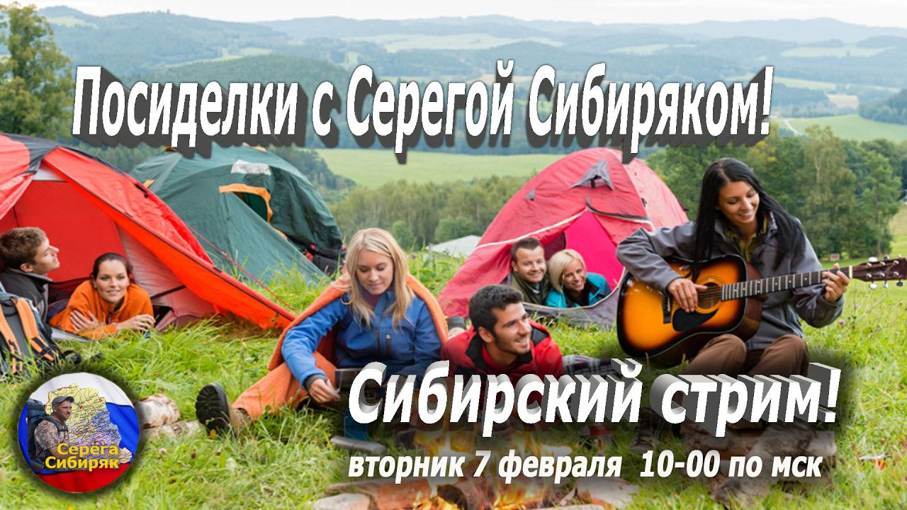 Посиделки с Серегой Сибиряком! Сибирский стрим!