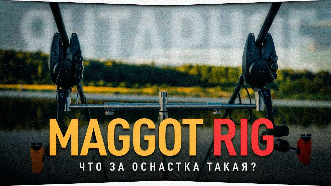 Оснастка Maggot RIG • Русская Рыбалка 4