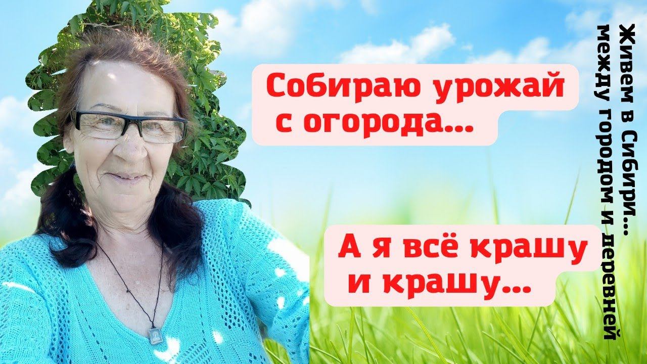 09.07.2022 Собираю урожай. А я все крашу и крашу...