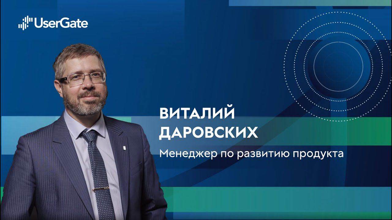 Виталий Даровских - UserGate Client смотреть онлайн