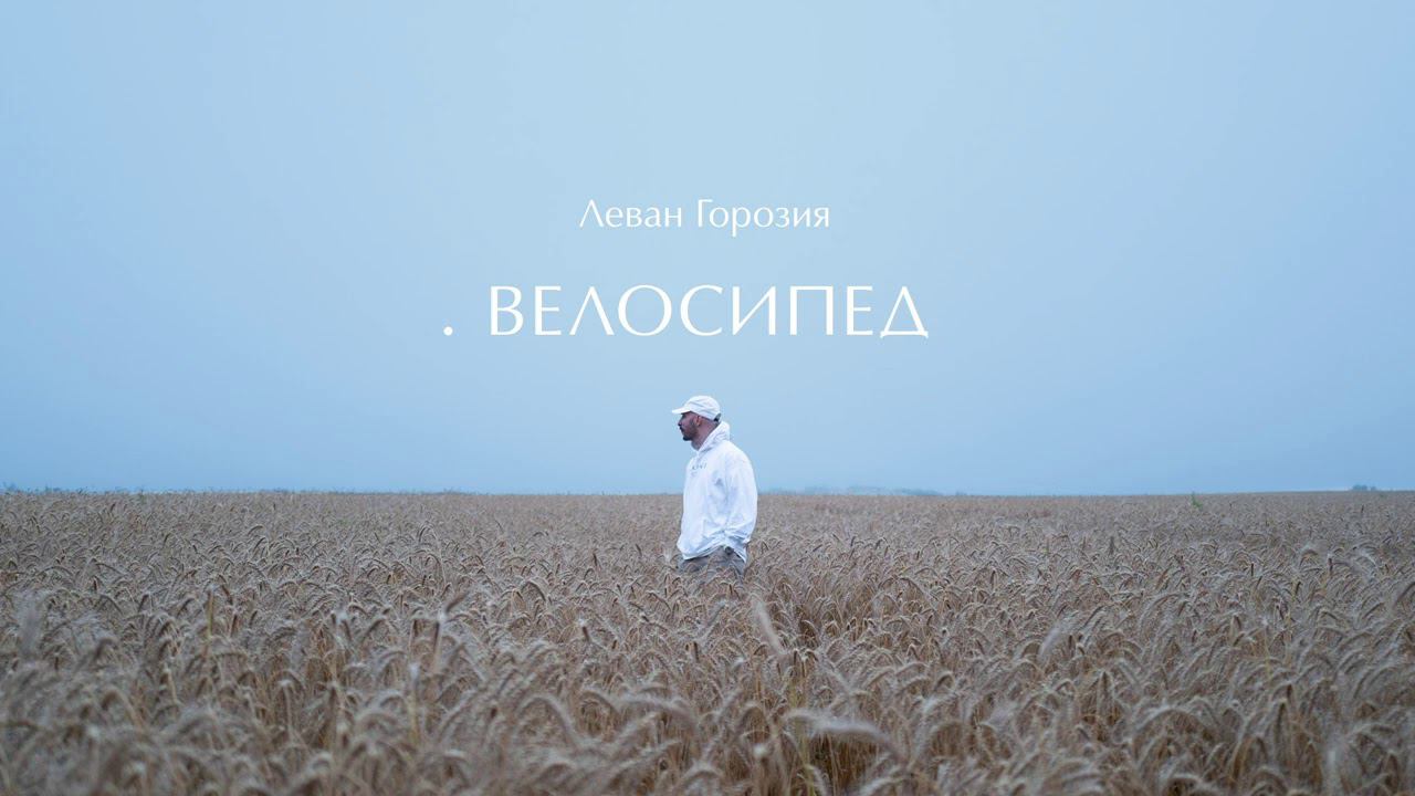 Леван Горозия - Велосипед (.РАССВЕТ) смотреть онлайн