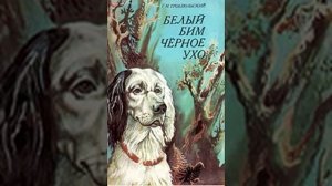 аудиоспектакль, Троепольский Гавриил Николаевич,  Белый Бим черное ухо