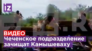 КАДРЫ БОЯ: Чеченское подразделение во главе с Ибриевым зачищают Камышеваху / Известия