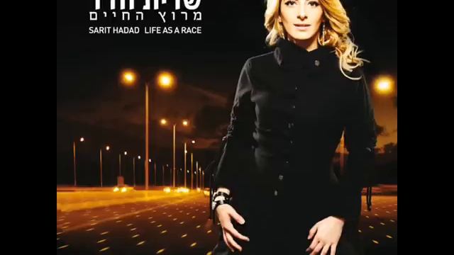 שרית חדד - נשמה שלי - Sarit Hadad - Neshama Sheli смотреть онлайн