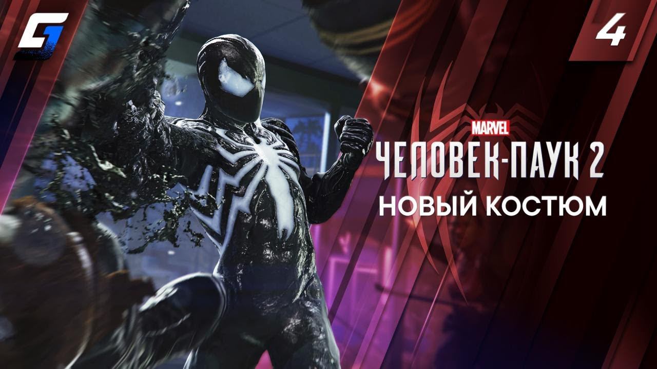 Spider Man 2 / Человек Паук 2 | Прохождение #4 | Новый Костюм | 4K 60FPS смотреть онлайн