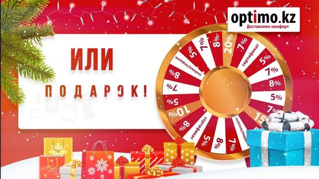 OPTIMO.KZ - Объявляет сезон новогодних скидок открытым! смотреть онлайн