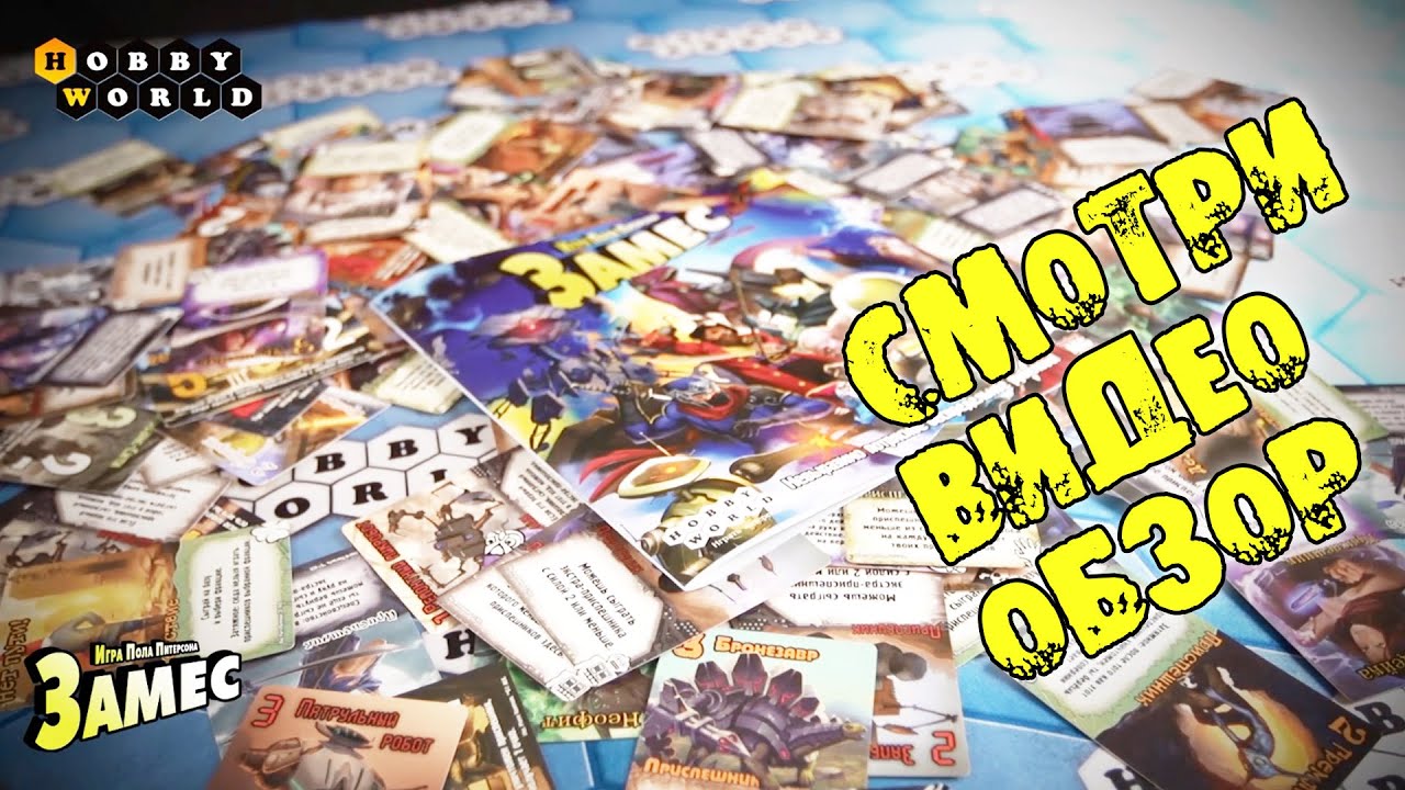 Настольная игра «Замес» — обзор смотреть онлайн