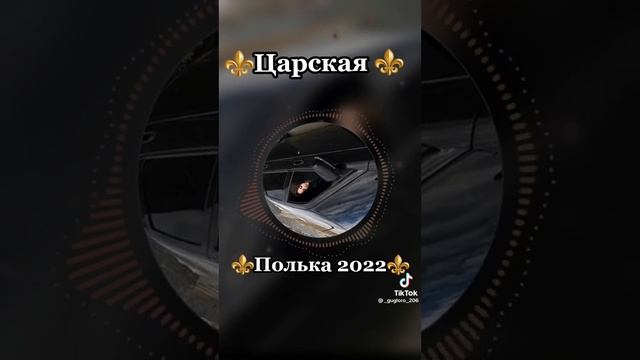 ⚜️Цыганская полька 2022 года? смотреть онлайн