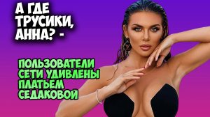 Анна Седокова шокировала откровенным нарядом