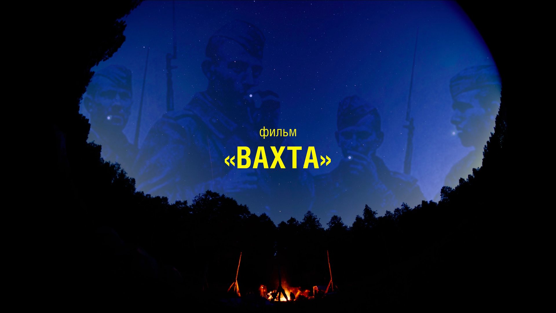 Фильм «Вахта»