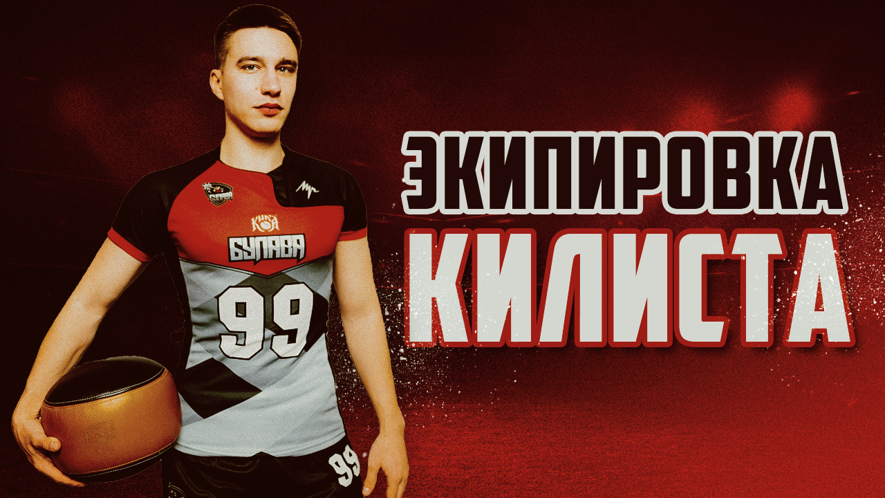 ФОРМА И ЭКИПИРОВКА игрока в килу смотреть онлайн