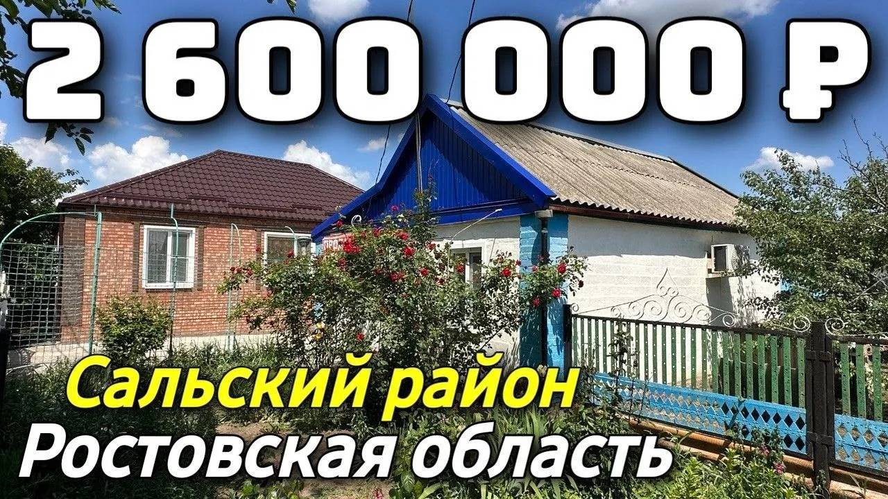 Продается Дом за 2 600 000 рублей тел 8 928 28 29 380 Ростовская область смотреть онлайн