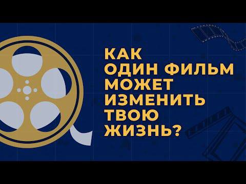 Как один фильм может изменить твою жизнь? Синемалогия Black Square Group смотреть онлайн