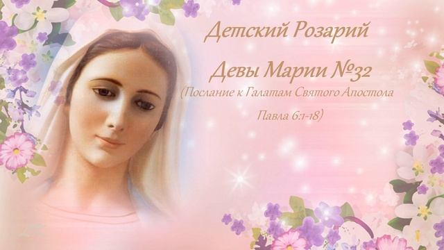 Детский Розарий Девы Марии №32 смотреть онлайн
