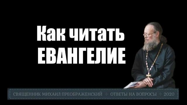 Как читать Евангелие? смотреть онлайн