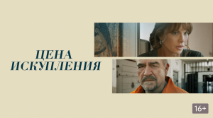 Цена искупления (2022) — трейлер