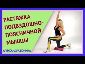 ►РАСТЯЖКА подвздошно-поясничной мышцы. Кому особенно нужна? Как правильно делать растяжку.