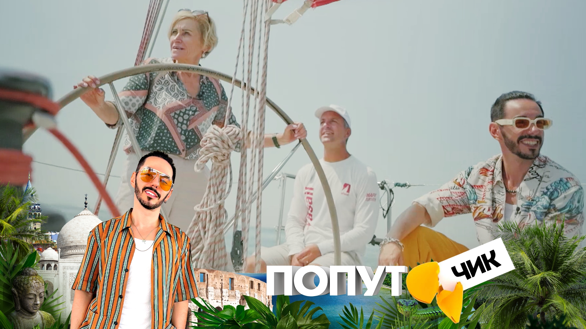 «Попутчик». 5 выпуск | Стамбул: еда без правил и базарный квест Родригеза и Ирины из Петербурга