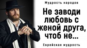 Необыкновенно Мудрые Еврейские Пословицы и Поговорки _ Пословицы и Поговорки.
