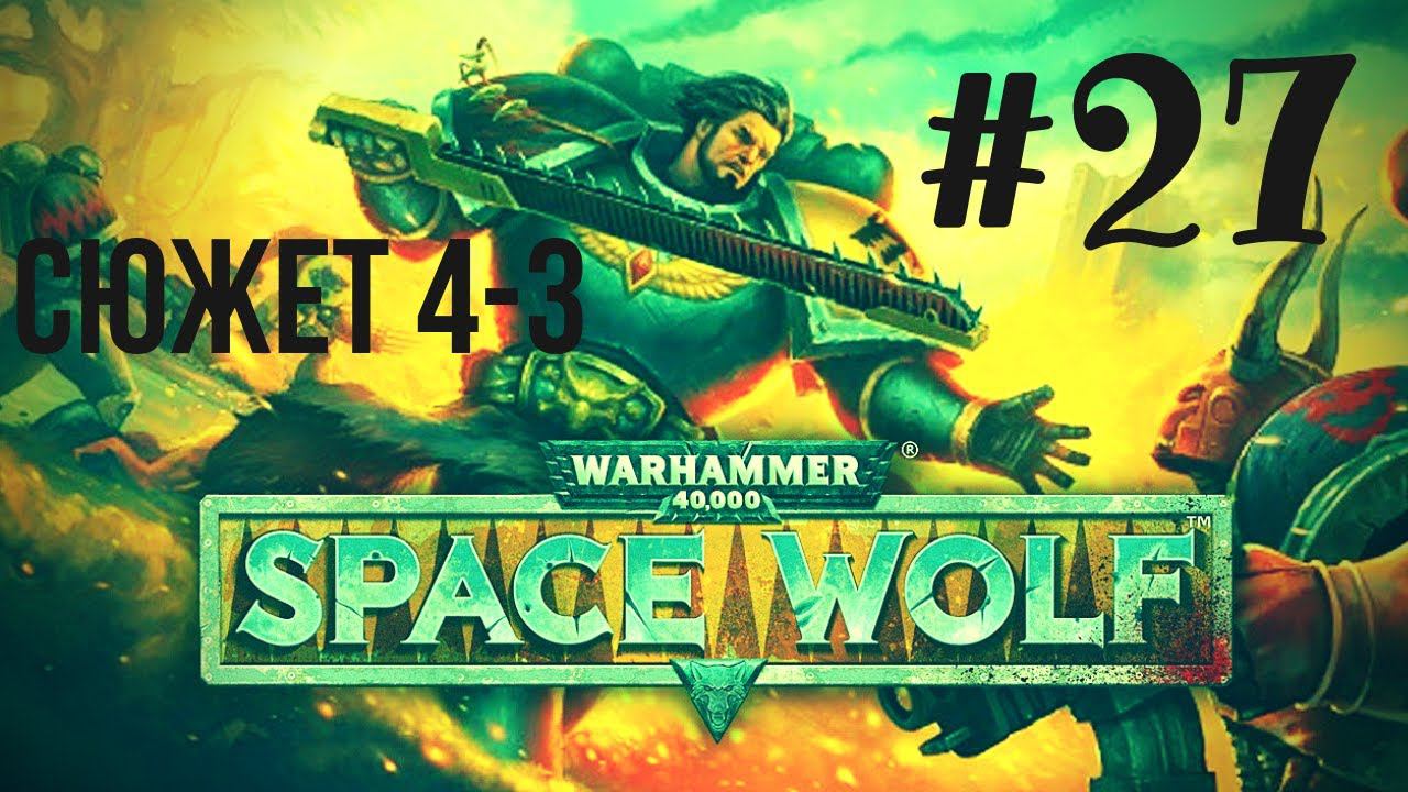 FAIL | Warhammer 40,000: Space Wolf | День когда Корус пал☹ #27 смотреть онлайн
