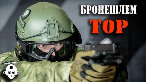 Броня СПЕЦНАЗА! Шлем ТОР!  Баллистический противопульный шлем класса Бр1 от компании КлАСС