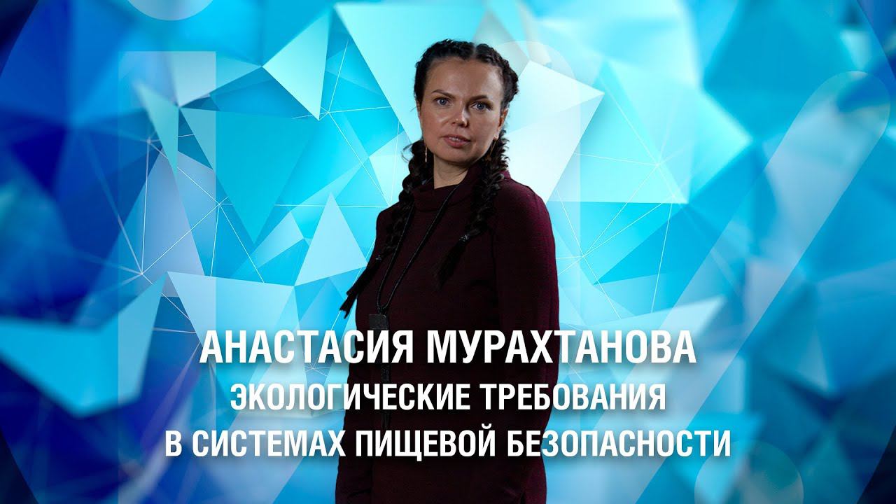 Экологические требования в системах пищевой безопасности смотреть онлайн