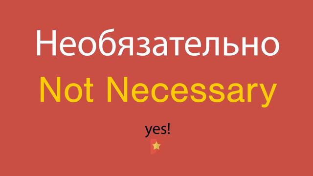 Необязательно по-английски смотреть онлайн