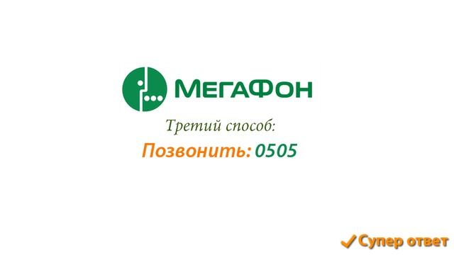 Как узнать какой у меня тарифный план мегафон супер ответ смотреть онлайн