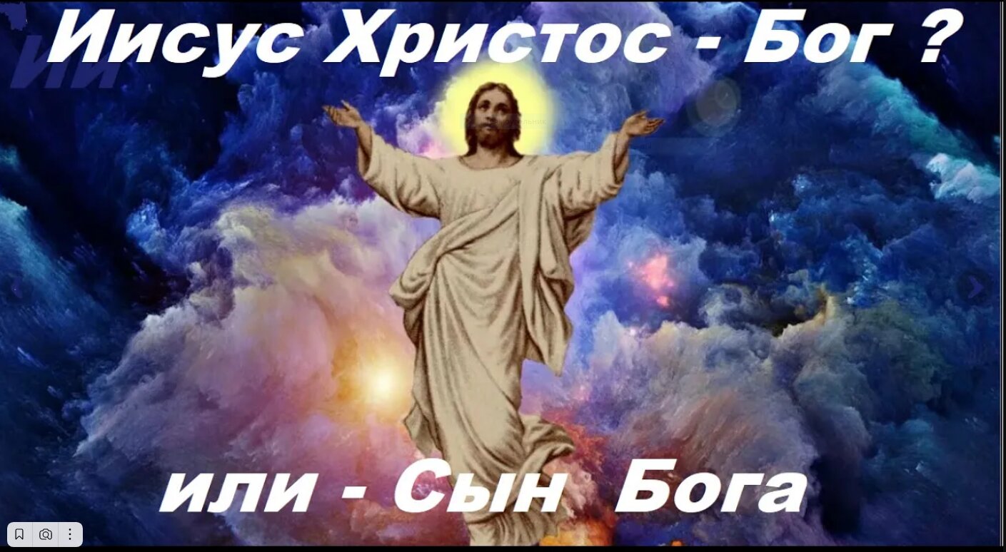 Иисус Христос: Бог или Сын Бога (сын божий)? Библия, Коран, Веды, Апокрифы об Иисусе Христе. смотреть онлайн