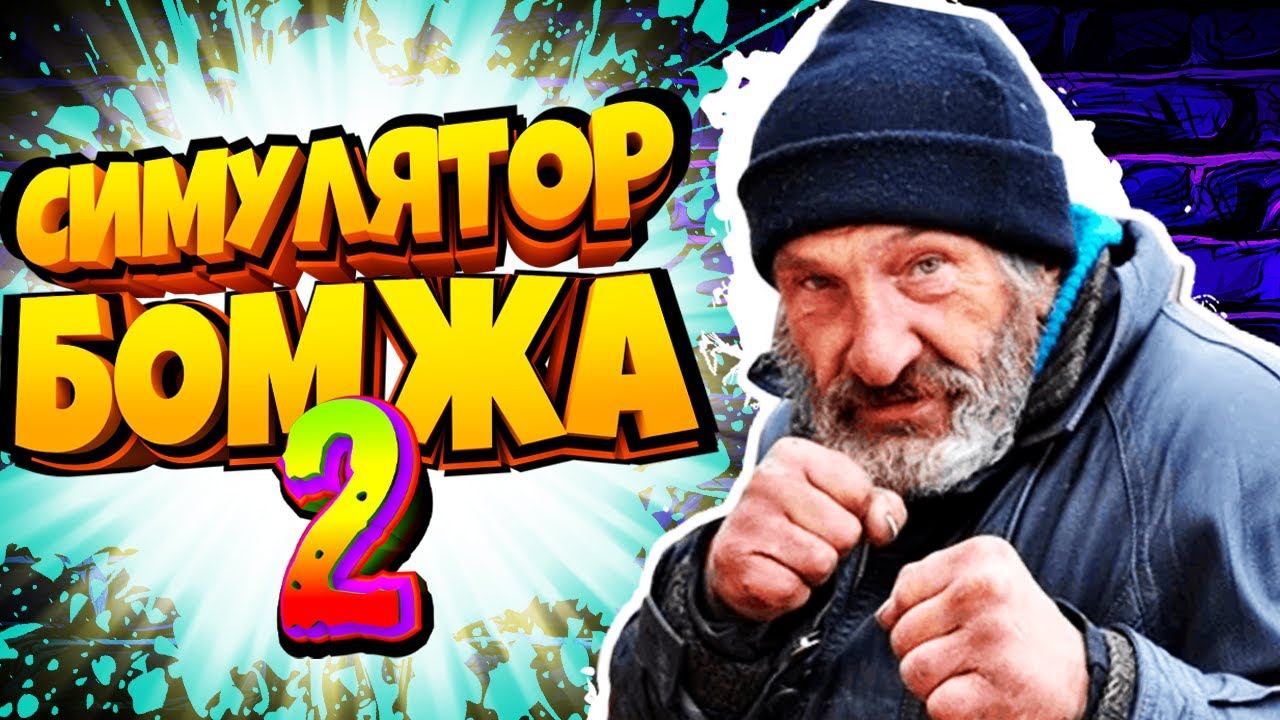 Я БОМЖ 2! Симулятор БОМЖА в России! Как выжить Бомжу Bum Simulator от Фани Геймс ТВ