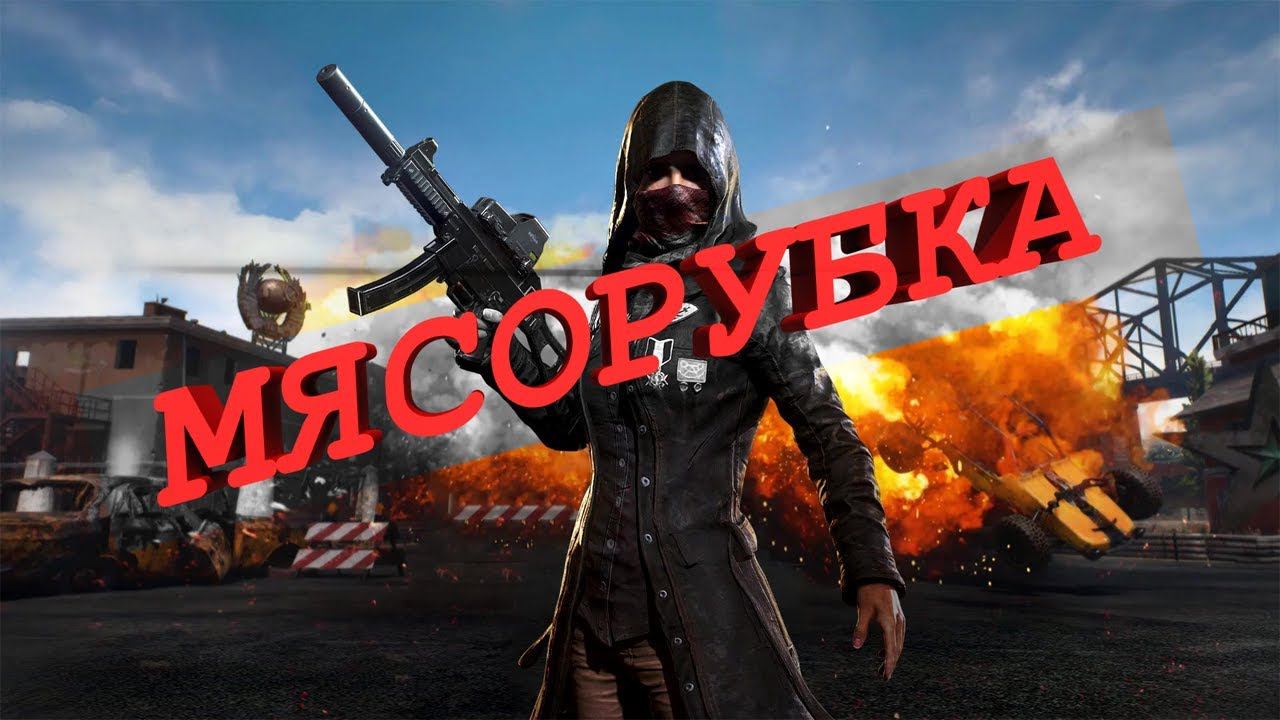 PUBG - мясорубка на Sanhok! И привет из Росии! смотреть онлайн