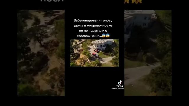 забетонировали голову друга в микроволновке но не подумали о последствиях смотреть онлайн