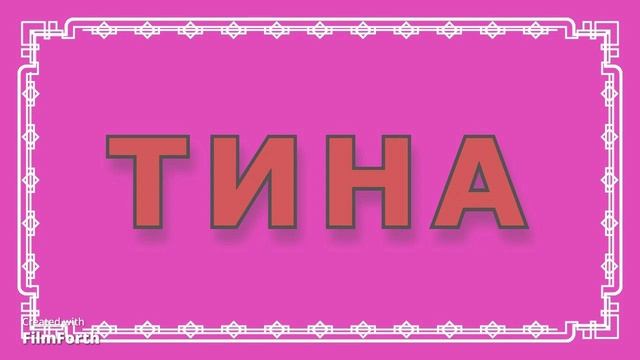 ТИНА. Антон Чехов. Рассказ. смотреть онлайн