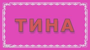 ТИНА. Антон Чехов. Рассказ.