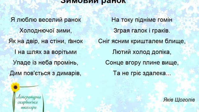 Вірш "Зимовий ранок" (автор - Яків Щоголів) смотреть онлайн