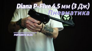 Пневматический пистолет Diana P-Five 4.5 мм (3 Дж)