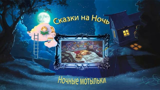 Ночные мотыльки. смотреть онлайн